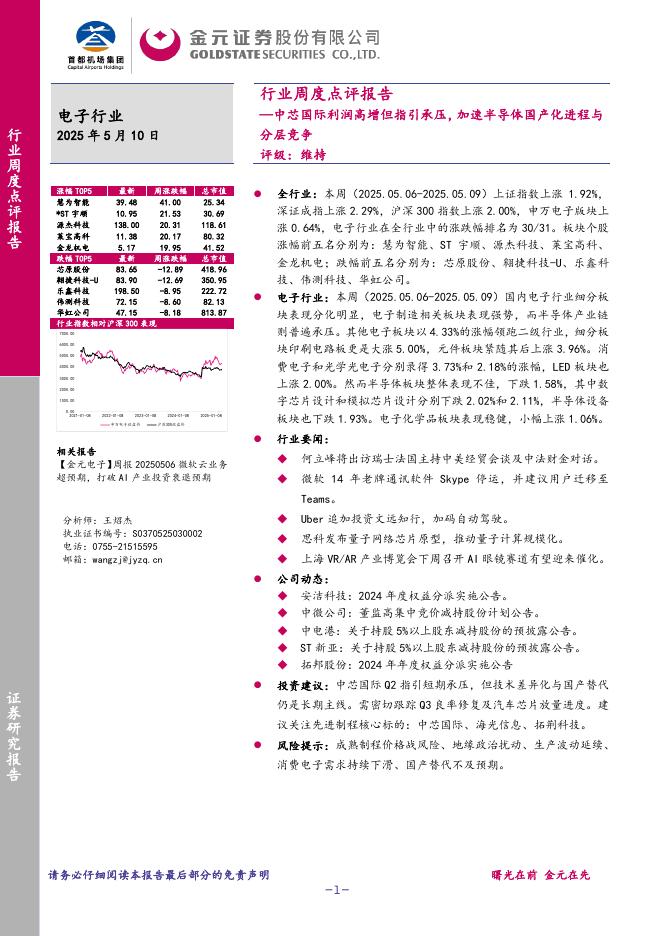 金元证券：电子行业行业周度点评报告：中芯国际利润高增但指引承压，加速半导体国产化进程与分层竞争海报