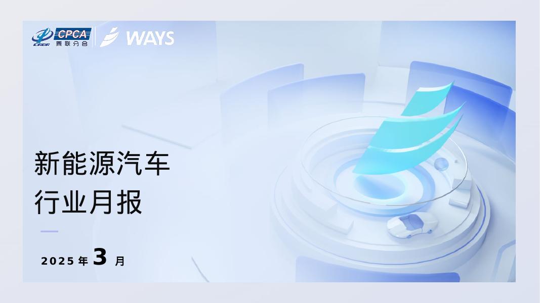 WAYS：2025年3月新能源汽车行业月报海报