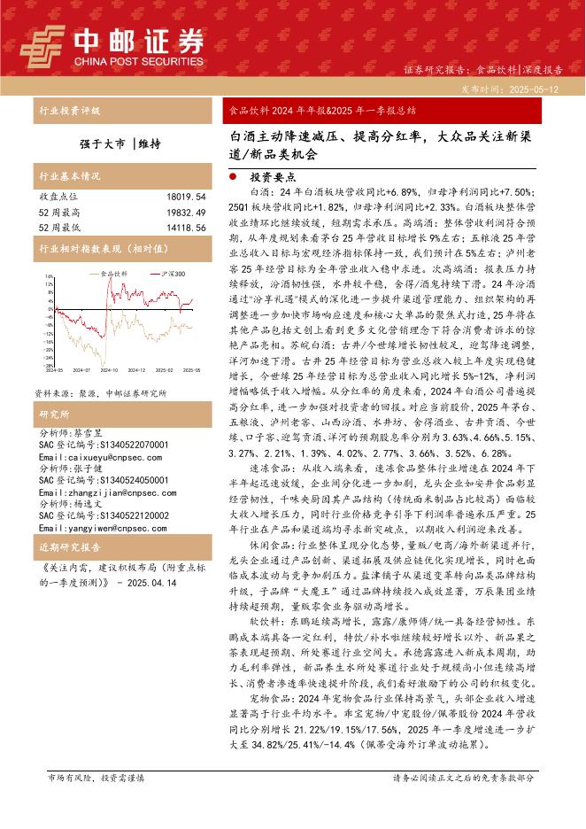 中邮证券：食品饮料2024年年报&2025年一季报总结：白酒主动降速减压、提高分红率，大众品关注新渠道/新品类机会海报