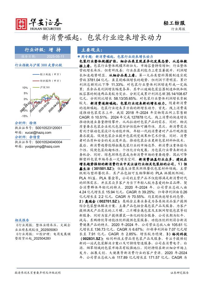 华安证券：轻工纺服行业周报：新消费崛起，包装行业迎来增长动力海报