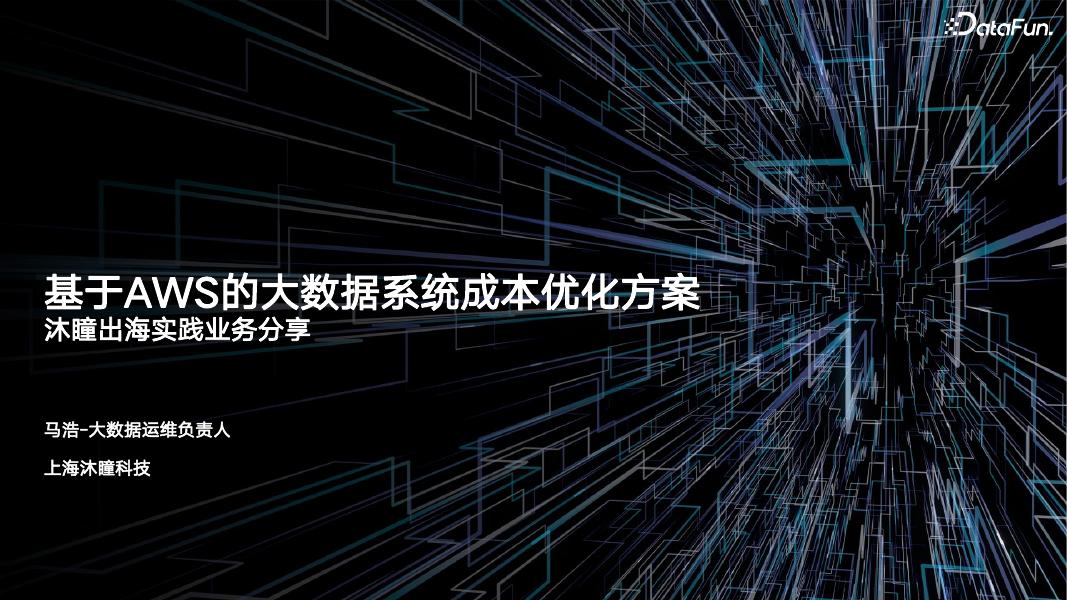 马浩：沐瞳出海实践业务分享之大数据成本优化