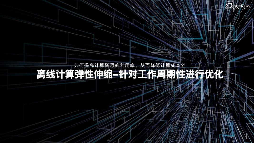 马浩：沐瞳出海实践业务分享之大数据成本优化_第6页