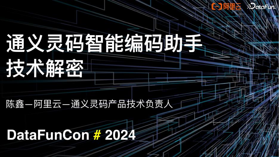 陈鑫：通义灵码智能编码助手技术解密