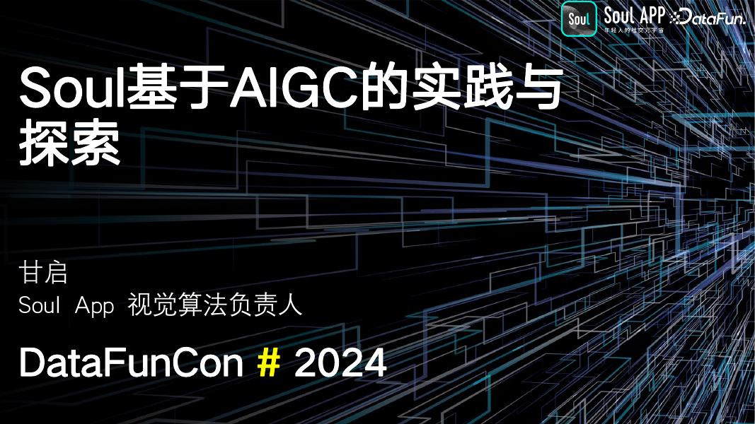 甘启：Soul基于AIGC的实践与探索