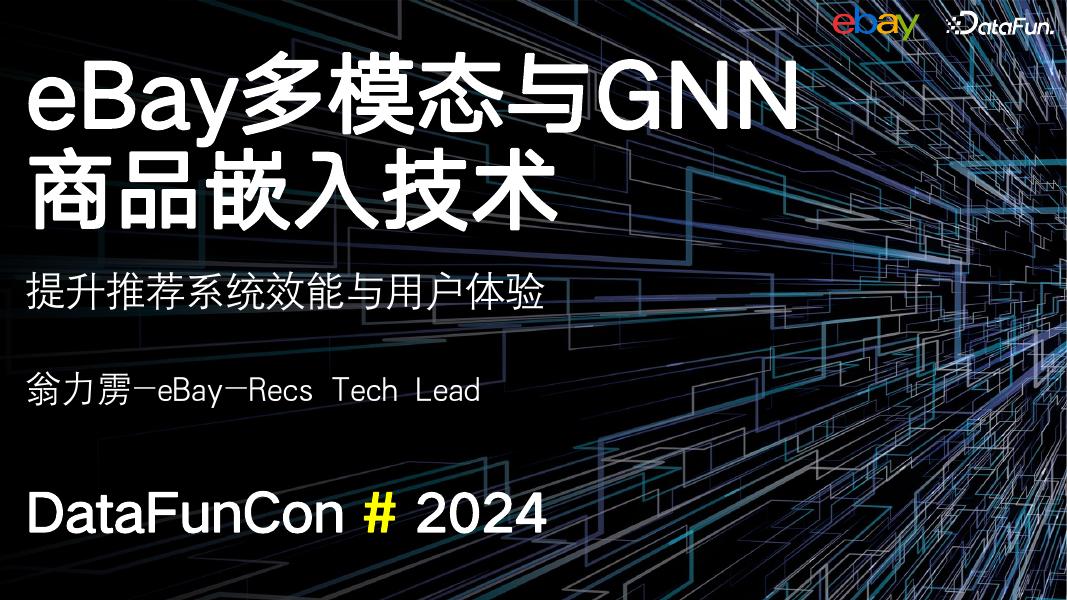 翁力雳：eBay多模态与GNN商品嵌入技术