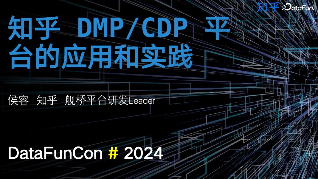 侯容：知乎DMPCDP平台的应用和实践