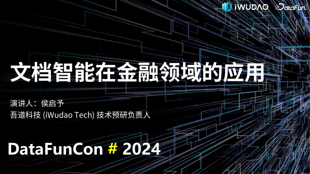 侯启予：文档智能在金融领域的应用
