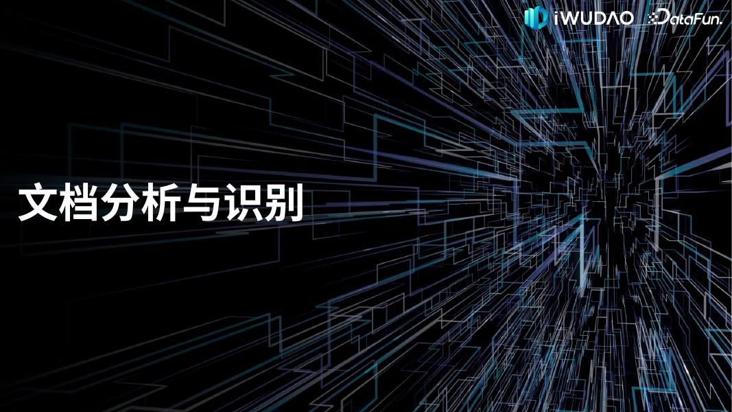 侯启予：文档智能在金融领域的应用_第9页