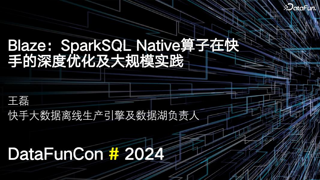 王磊：SparkSQL Native算子优化在快手的深度优化及大规模实践