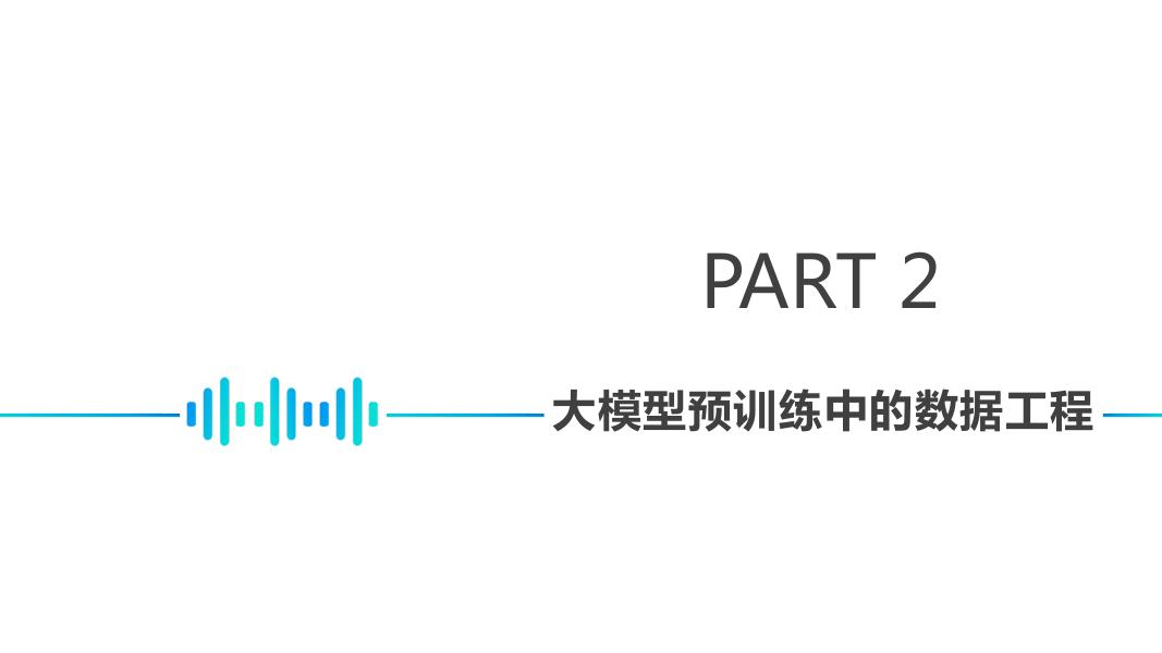李直旭：大模型驱动的数据清洗与数据合规技术展望_第7页
