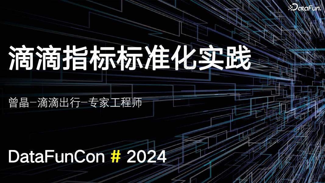 曾晶：滴滴指标标准化实践