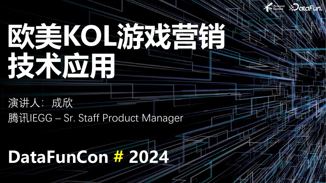 成欣：欧美KOL游戏营销技术应用
