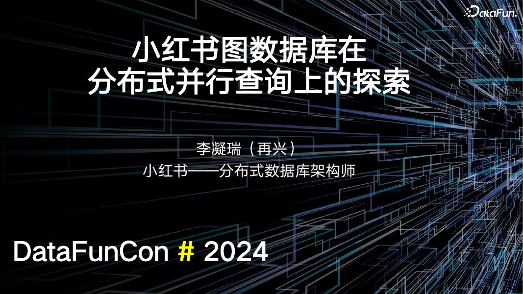 李凝瑞：小红书图数据库在分布式并行查询上的探索