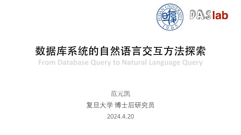 复旦大学（范元凯）：数据库系统的自然语言交互方法探索