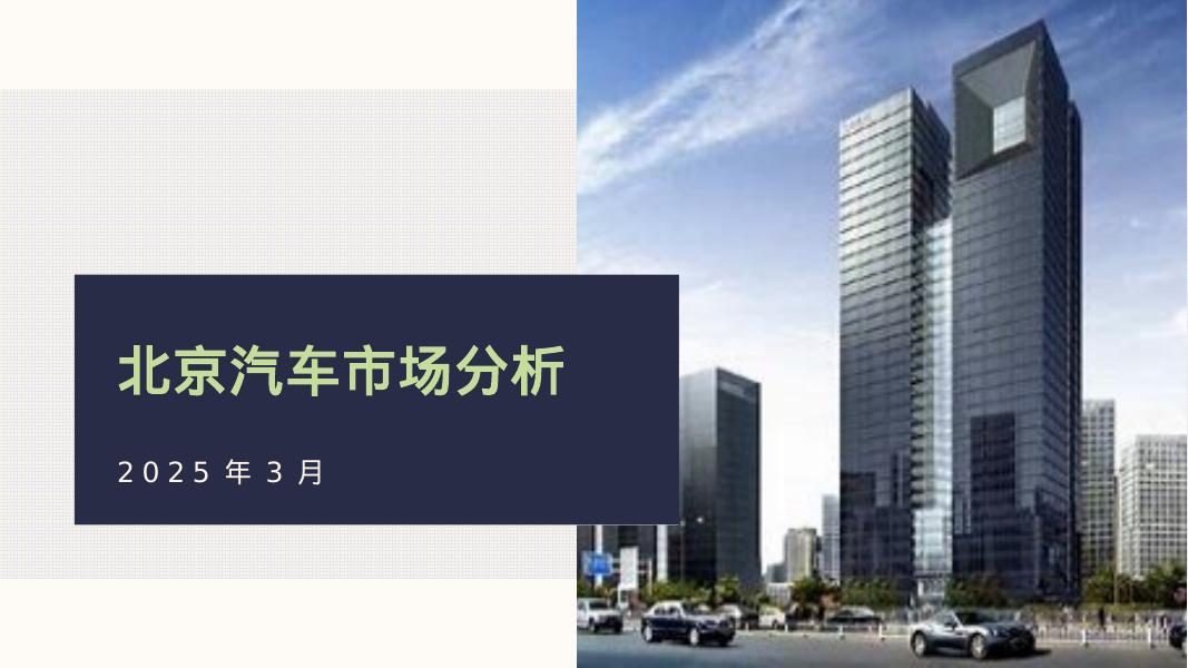 北辰亚市：2025年3月份北京汽车市场分析报告海报