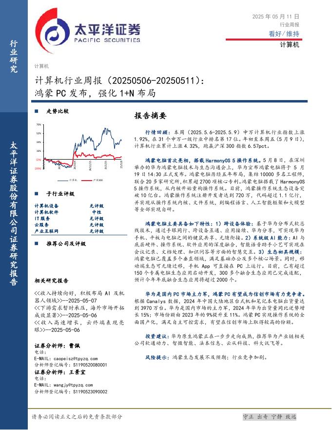 太平洋证券：计算机行业周报：鸿蒙PC发布，强化1+N布局海报
