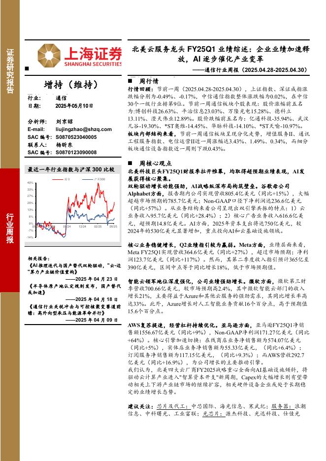 上海证券：通信行业周报-北美云服务龙头FY25Q1业绩综述：企业业绩加速释放，AI逐步催化产业变革海报