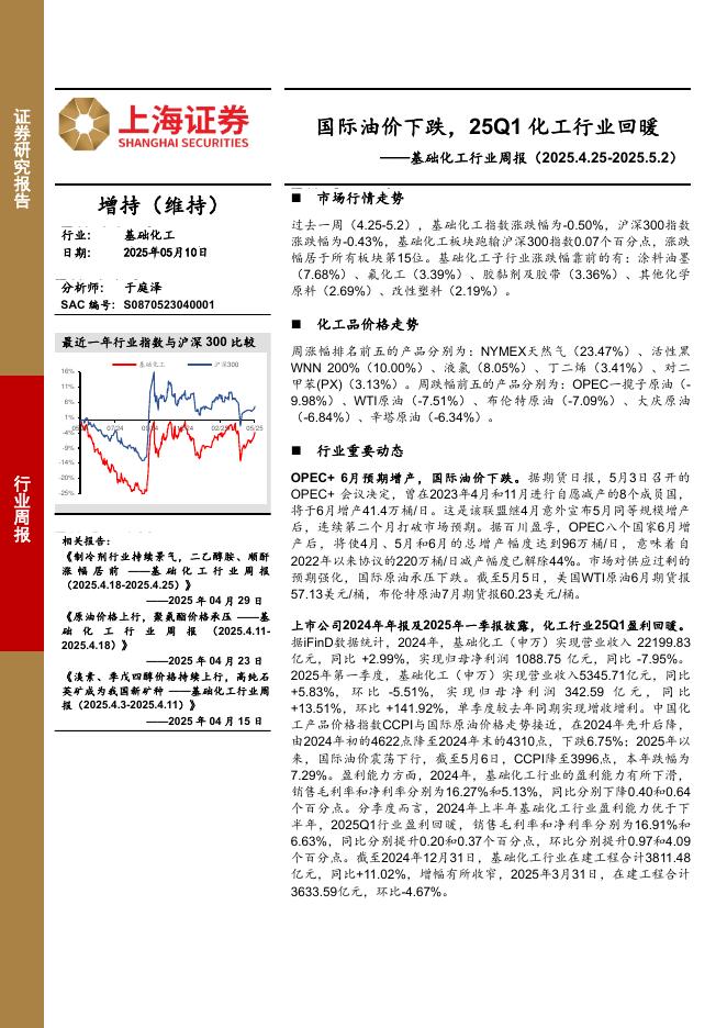 上海证券：基础化工行业周报：国际油价下跌，25Q1化工行业回暖海报