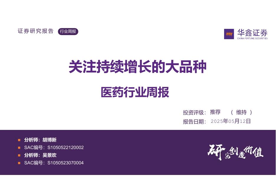 华鑫证券：医药行业周报：关注持续增长的大品种海报
