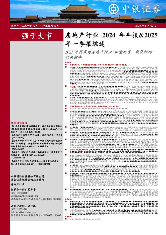 中银证券：房地产行业2024年年报&2025年一季报综述：2025年将成为房地产行业“由量转质，优化结构”的关键年海报