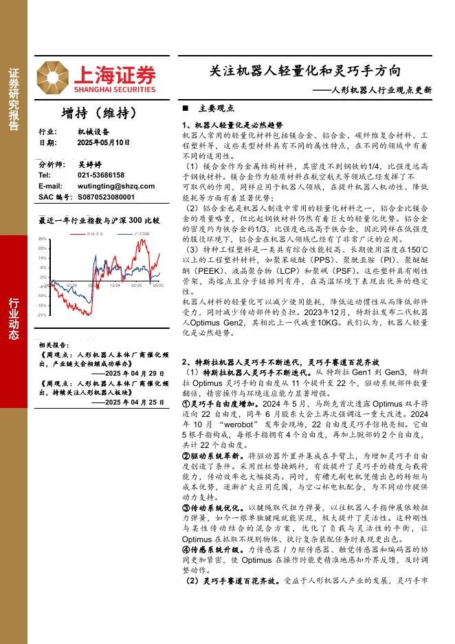 上海证券：人形机器人行业观点更新：关注机器人轻量化和灵巧手方向海报