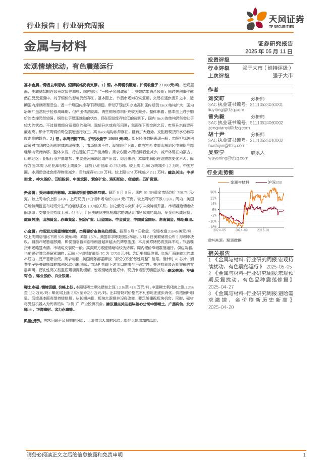 天风证券：金属与材料行业研究周报：宏观情绪扰动，有色震荡运行海报