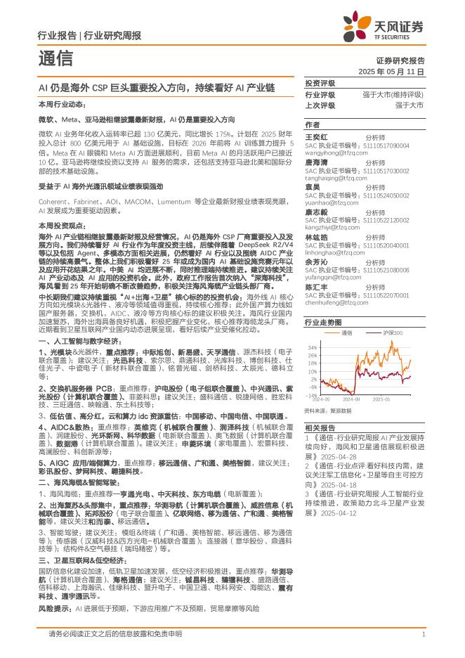 天风证券：通信行业研究周报：AI仍是海外CSP巨头重要投入方向，持续看好AI产业链海报