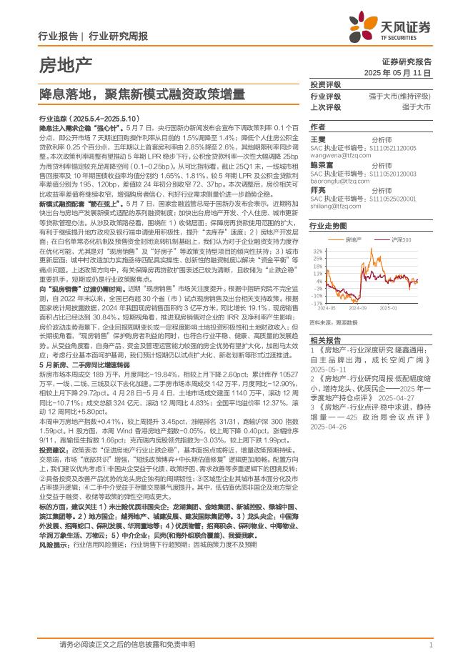 天风证券：房地产行业研究周报：降息落地，聚焦新模式融资政策增量海报
