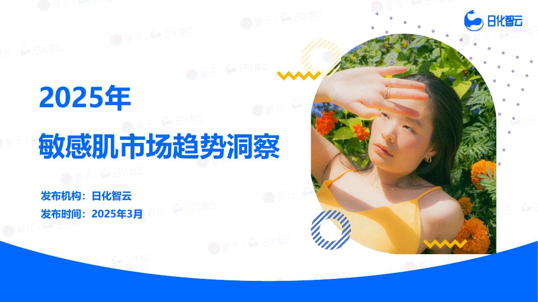 日化智云：2025年敏感肌市场趋势洞察报告海报