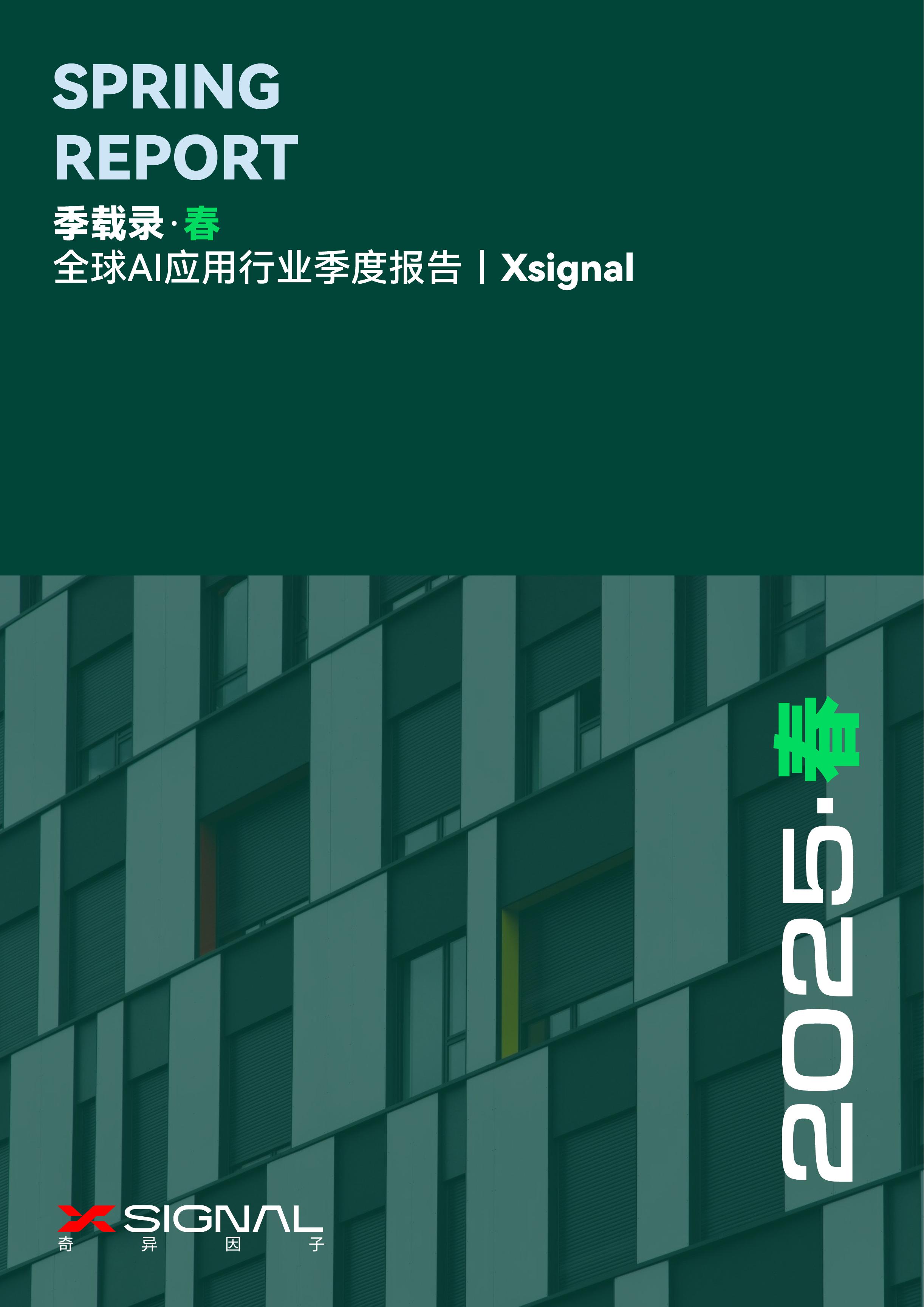 奇异因子 Xsignal：2025年春-全球AI应用行业季度报告
