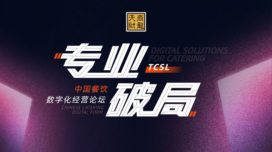 天财商龙：2024年中国餐饮数字化进程报告海报