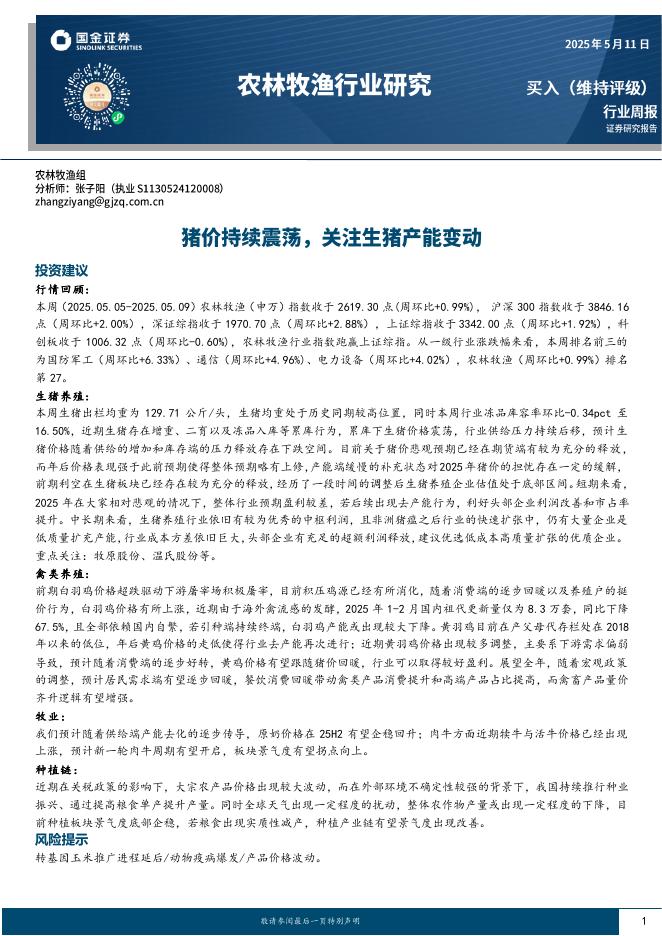 国金证券：农林牧渔行业研究：猪价持续震荡，关注生猪产能变动海报