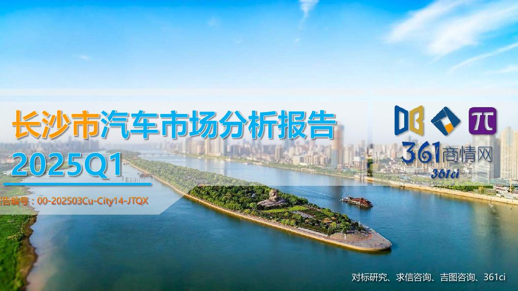吉图咨询：2025年一季度长沙市汽车市场分析报告