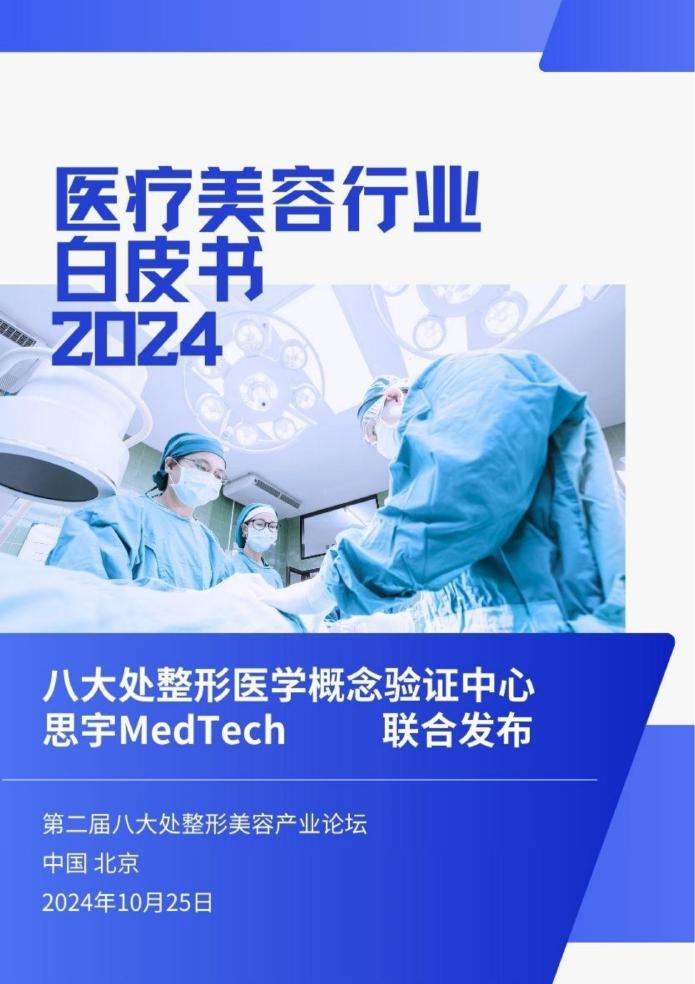 思宇MedTech：2024年医疗美容行业白皮书海报