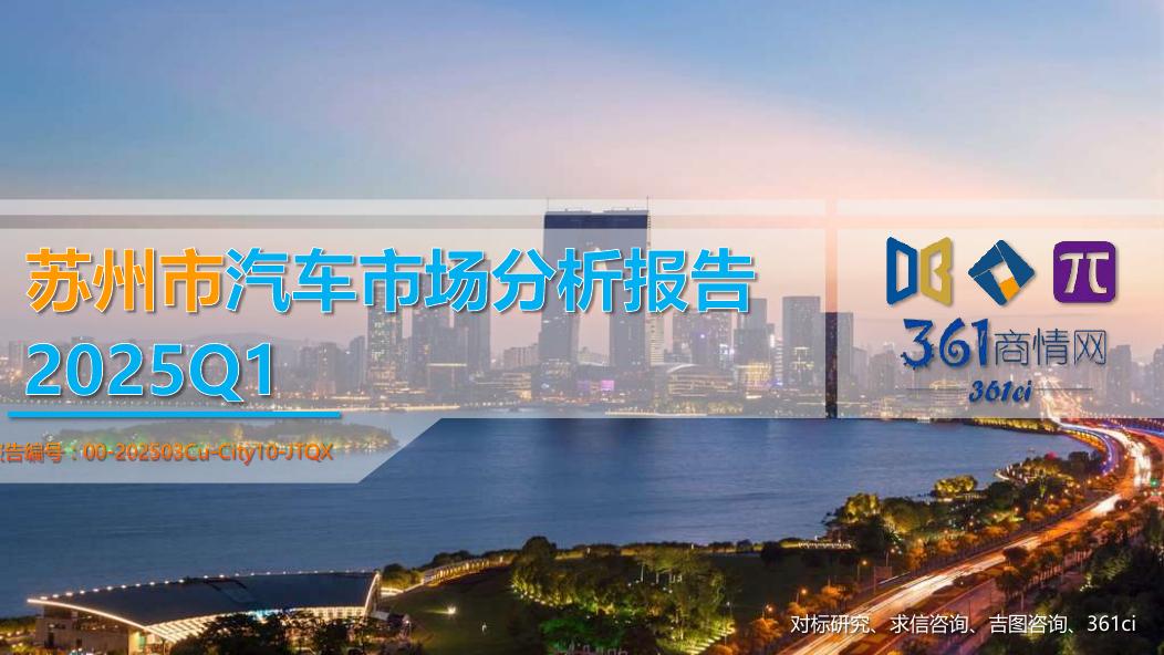 吉图咨询：2025年一季度苏州市汽车市场分析报告