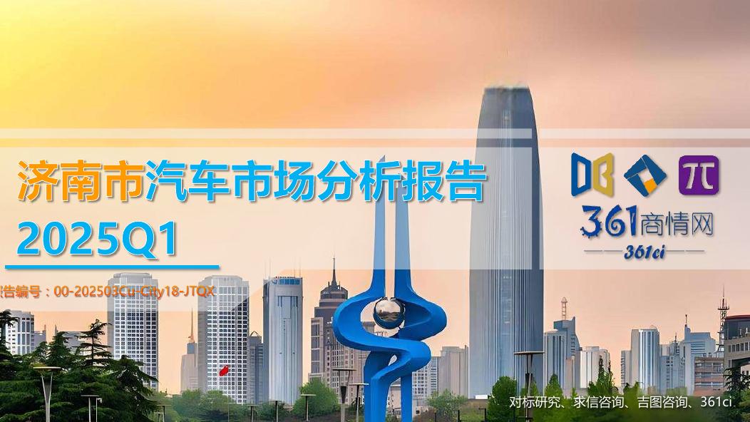 吉图咨询：2025年一季度济南市汽车市场分析报告