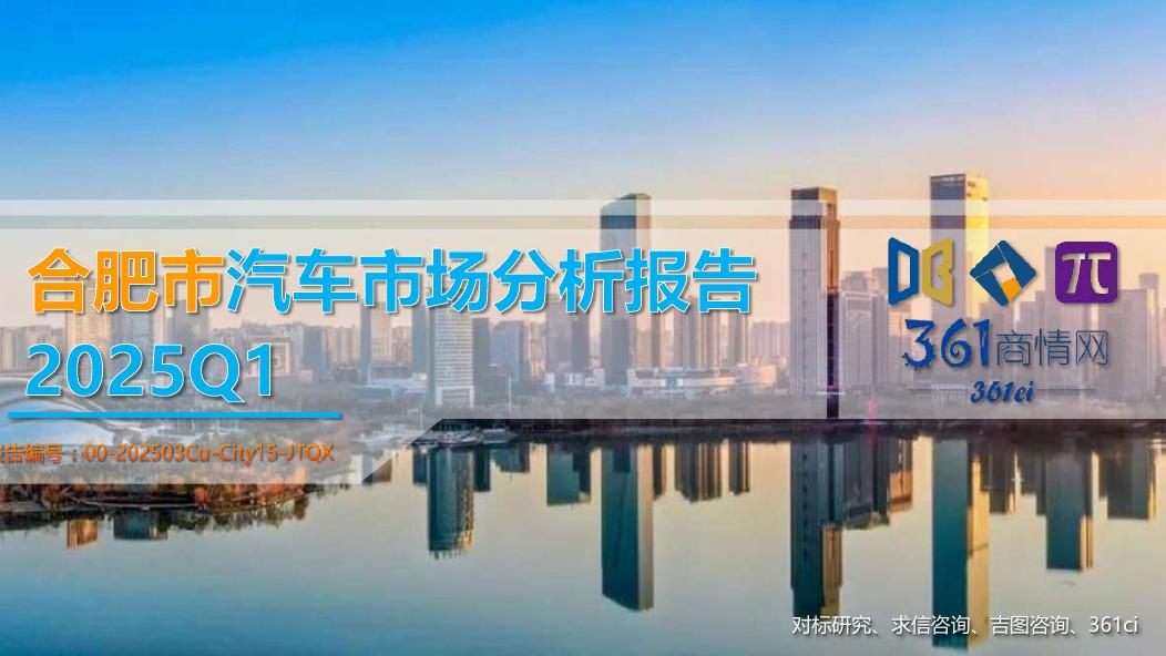 吉图咨询：2025年一季度合肥市汽车市场分析报告