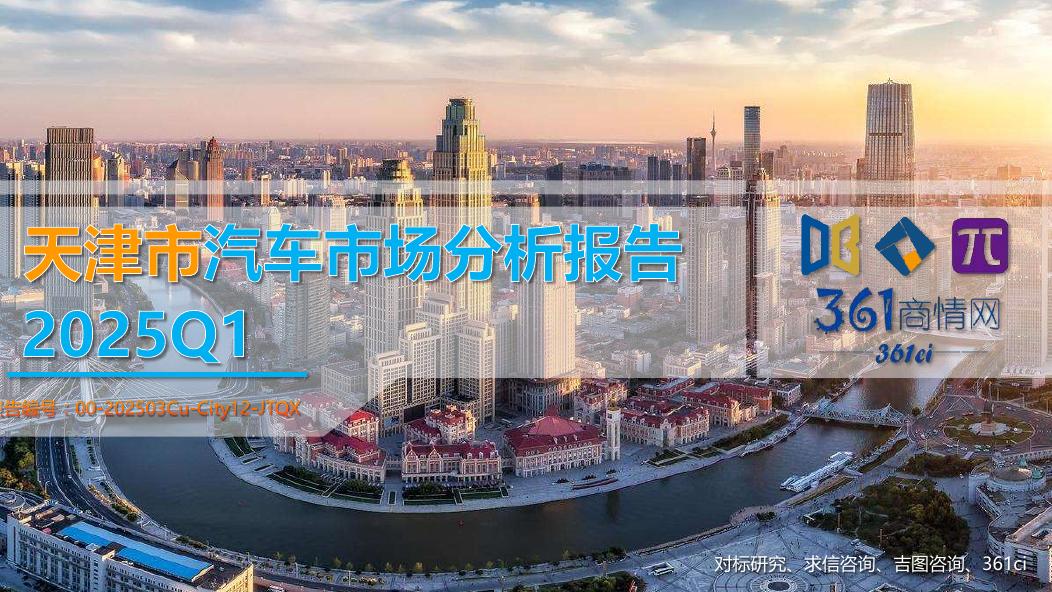 吉图咨询：2025年一季度天津市汽车市场分析报告