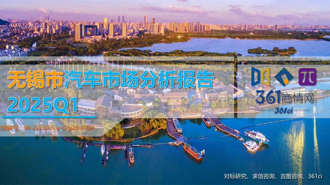 吉图咨询：2025年一季度无锡市汽车市场分析报告