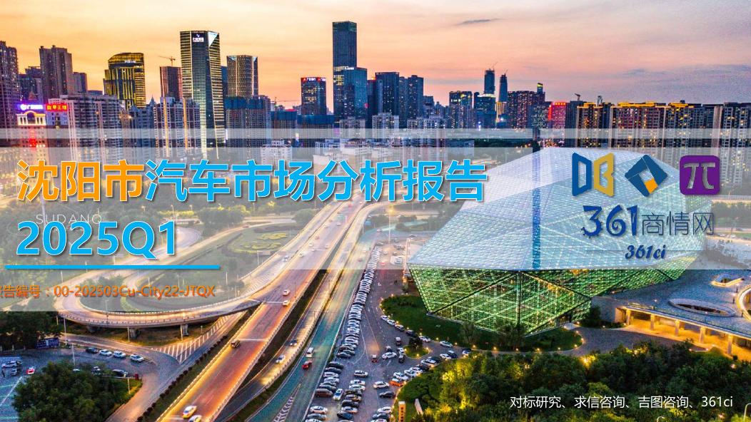 吉图咨询：2025年一季度沈阳市汽车市场分析报告海报