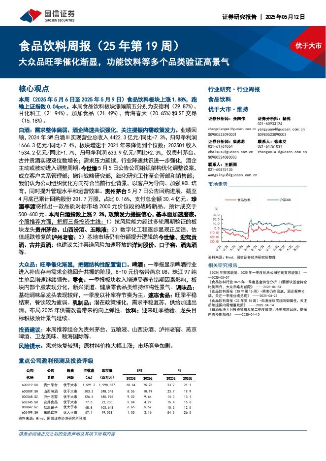 国信证券：食品饮料行业周报（25年第19周）：大众品旺季催化渐显，功能饮料等多个品类验证高景气海报