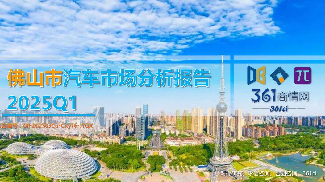 吉图咨询：2025年一季度佛山市汽车市场分析报告