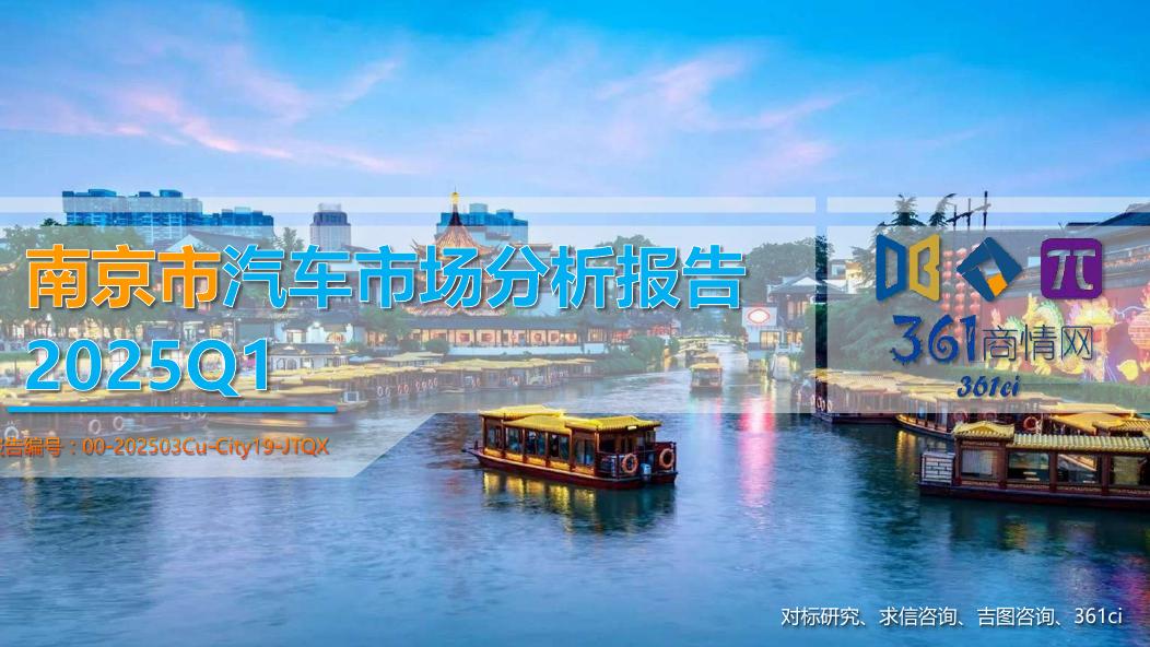 吉图咨询：2025年一季度南京市汽车市场分析报告