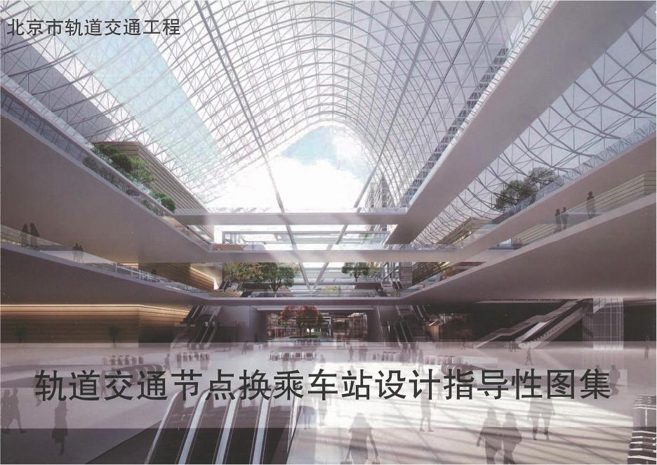 北京市轨道交通节点换乘车站设计指导性图集