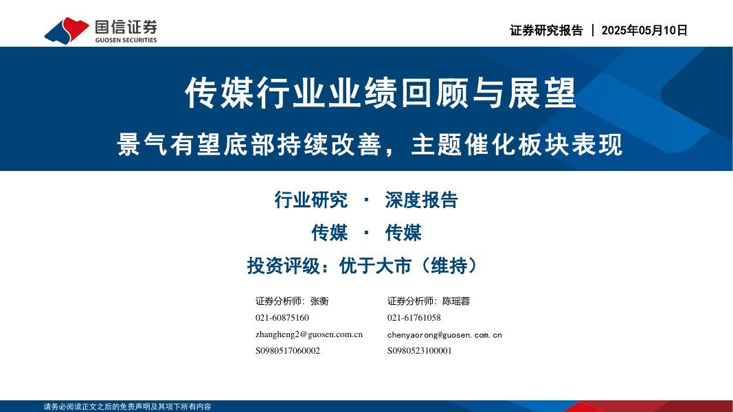 国信证券：传媒行业业绩回顾与展望：景气有望底部持续改善，主题催化板块表现海报