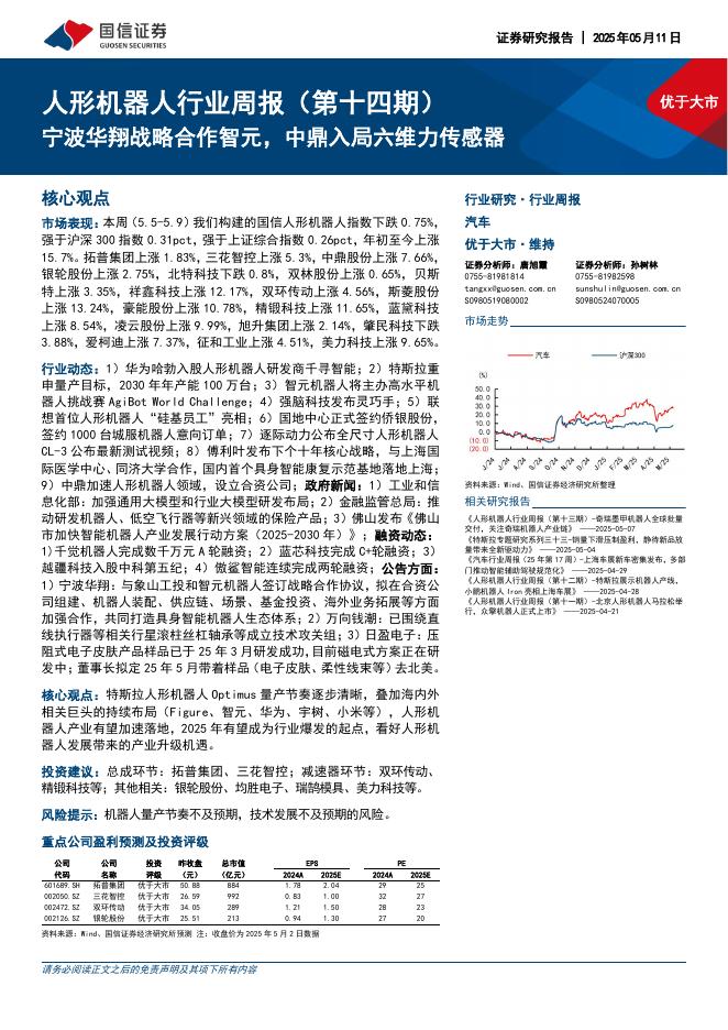国信证券：人形机器人行业周报（第十四期）：宁波华翔战略合作智元，中鼎入局六维力传感器海报