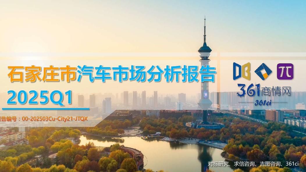 吉图咨询：2025年一季度石家庄市汽车市场分析报告海报