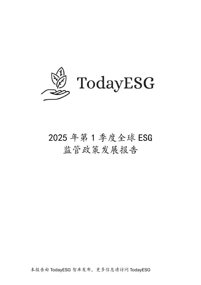 TodayESG智库：2025年第一季度全球ESG监管政策发展报告海报