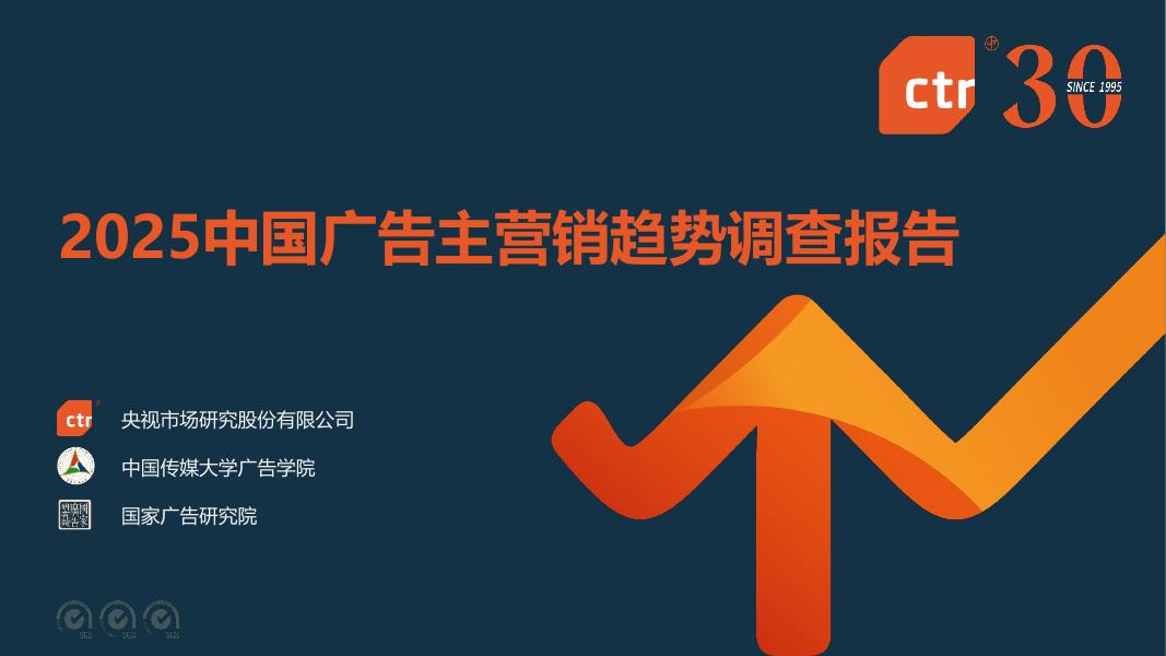 CTR洞察：2025年中国广告主互联网营销趋势报告海报