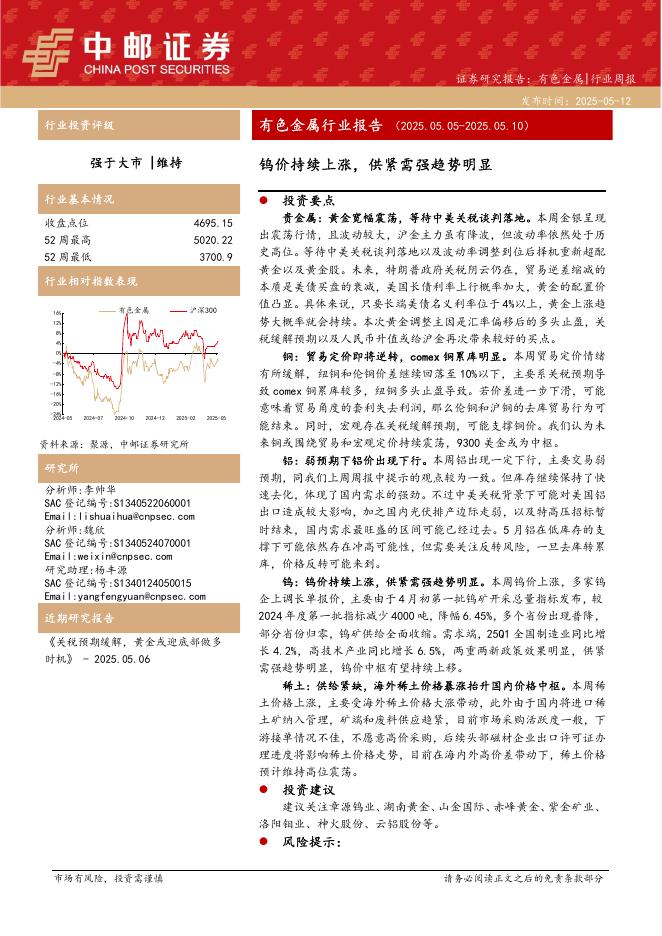 中邮证券：有色金属行业报告：钨价持续上涨，供紧需强趋势明显海报